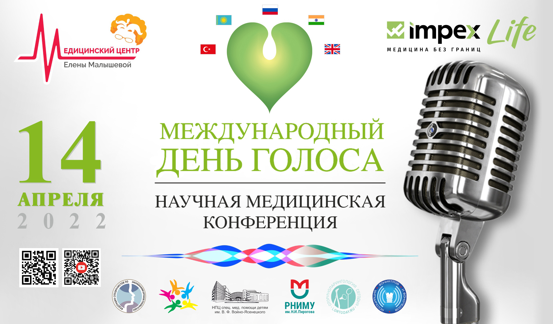 Приглашаем Вас на научную медицинскую конференцию по ларингологии, посвященную международному Дню голоса 14.04.2022.