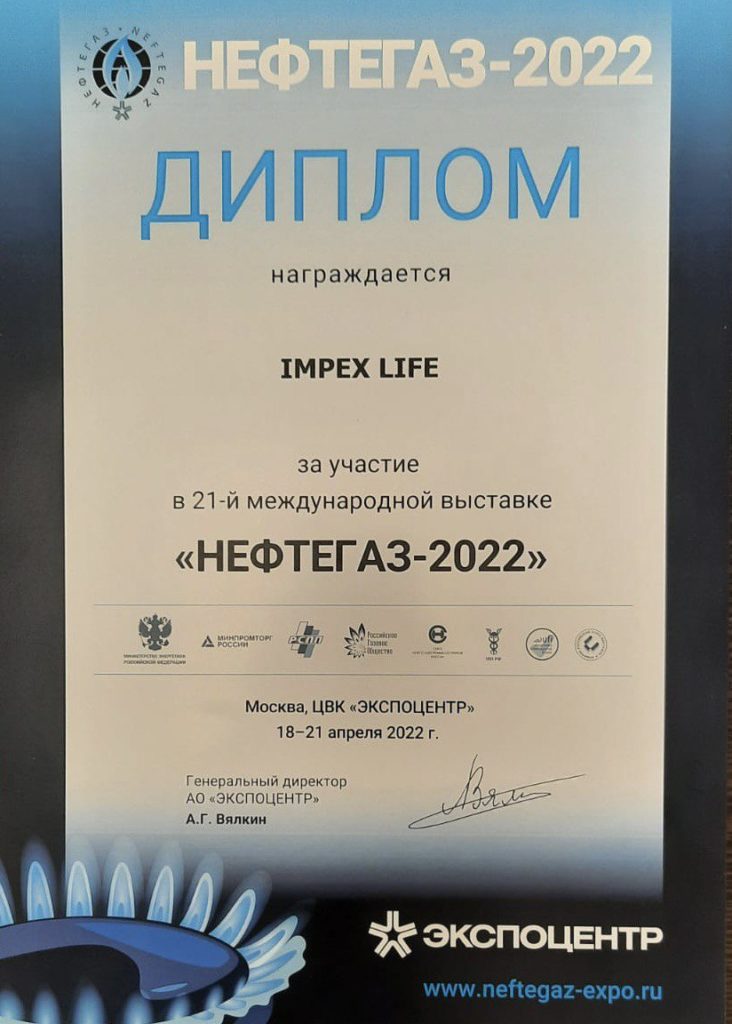 Диплом Impex Life на 21-ой международная выставка «Нефтегаз-2022» - «Оборудование и технологии для нефтегазового комплекса»